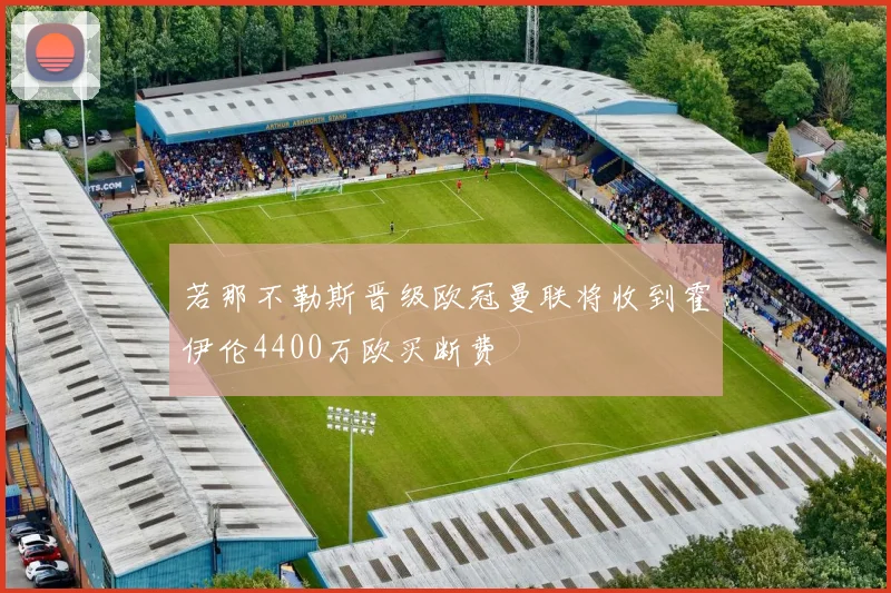 若那不勒斯晋级欧冠曼联将收到霍伊伦4400万欧买断费