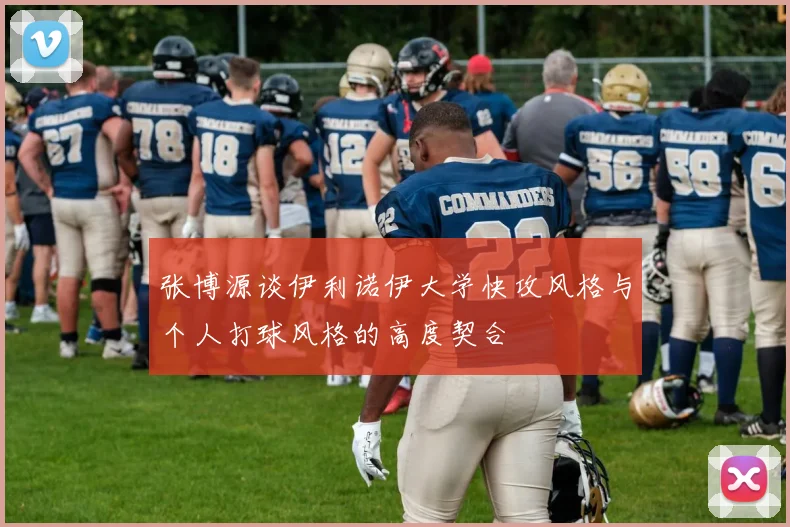 张博源谈伊利诺伊大学快攻风格与个人打球风格的高度契合