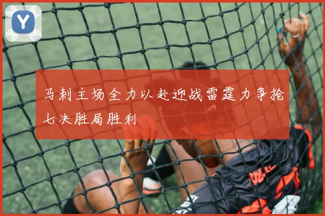 马刺主场全力以赴迎战雷霆力争抢七决胜局胜利