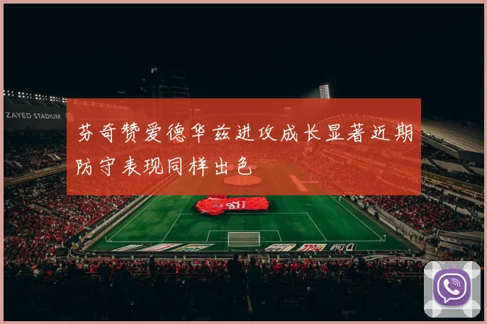 芬奇赞爱德华兹进攻成长显著近期防守表现同样出色