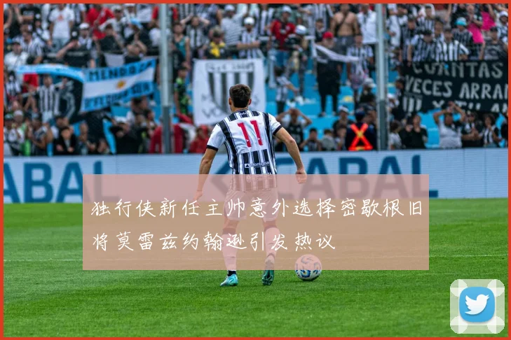 独行侠新任主帅意外选择密歇根旧将莫雷兹约翰逊引发热议