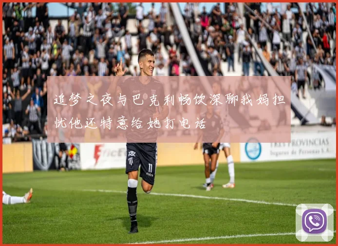 追梦之夜与巴克利畅饮深聊我妈担忧他还特意给她打电话