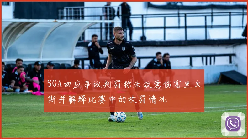 SGA回应争议判罚称未故意伤害里夫斯并解释比赛中的吹罚情况