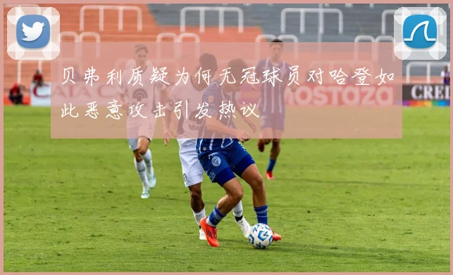 贝弗利质疑为何无冠球员对哈登如此恶意攻击引发热议